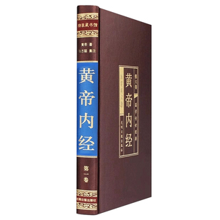 现货黄帝内经全集正版全套6册原著张志聪集注附白话文黄帝内经图解全本皇帝内经灵柩素问太素黄帝内经养 生智慧中华国学书局图书籍