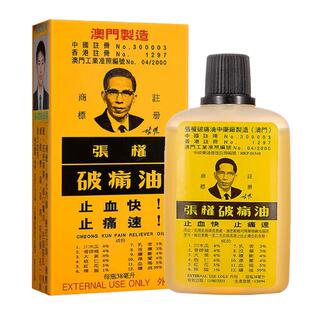 原装进口张权破痛油澳门肌肉酸痛跌打损伤活血化瘀活络油38ml正品