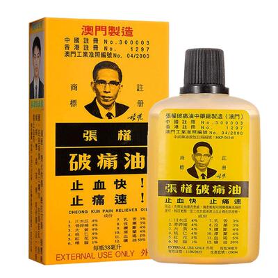 原装进口张权破痛油澳门肌肉酸痛跌打损伤活血化瘀活络油38ml正品