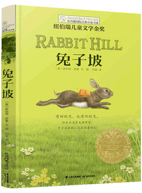 兔子坡 长青藤国际大奖小说书系 纽伯瑞儿童文学金奖罗伯特罗素二三四年级小学生课外阅读物图书儿童文学经典小说故事书籍新华正版