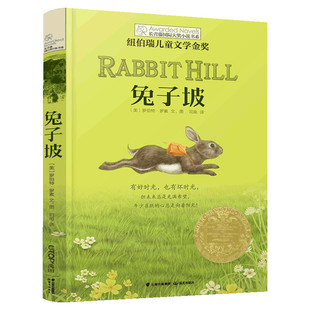 兔子坡 长青藤国际大奖小说书系 纽伯瑞儿童文学金奖罗伯特罗素二三四年级小学生课外阅读物图书儿童文学经典小说故事书籍新华正版