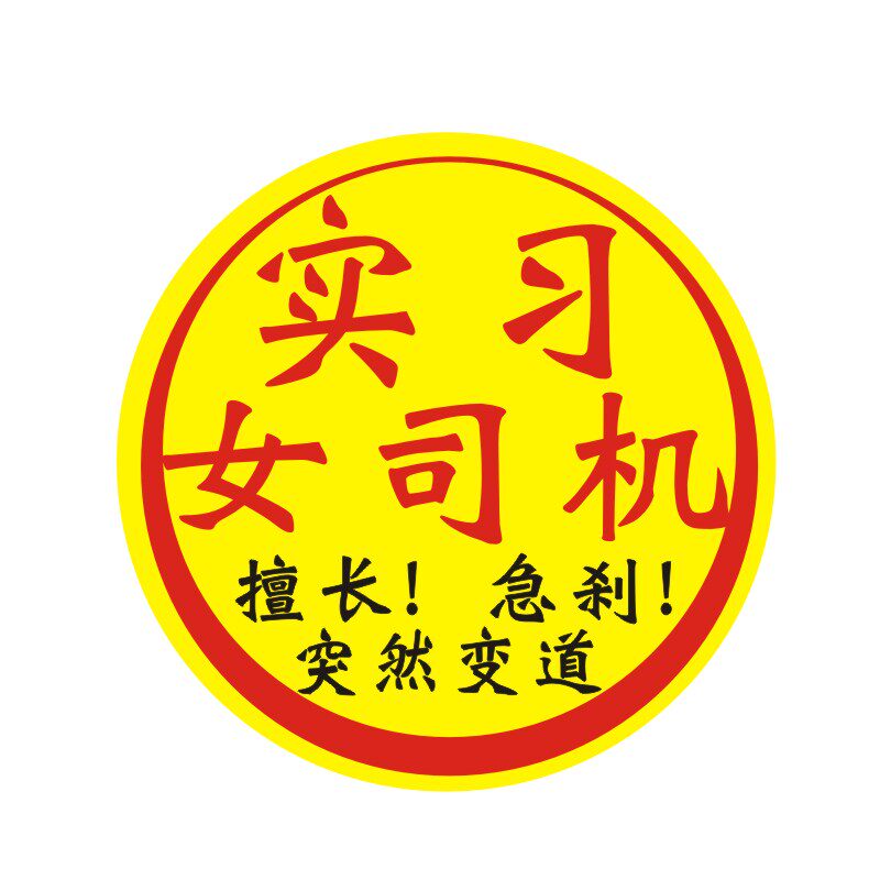 新手上路车贴大张显眼不留胶磁吸