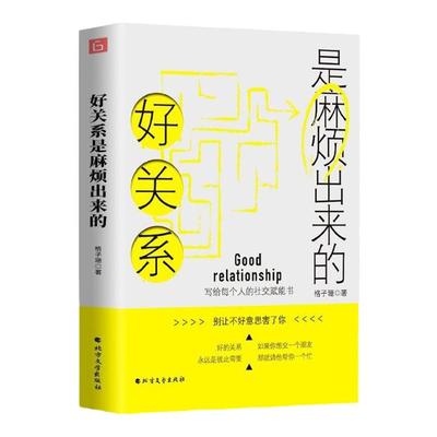 好关系是麻烦出来的写给每个人的社交赋能书关系的本质是交情而非交易人际关系沟通技巧提升培养高情商社交礼仪正版包邮