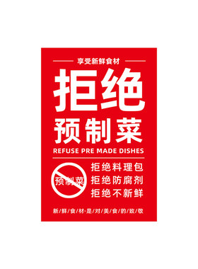 拒绝预制菜现炒饭店墙面装饰挂画快餐标语海报图人间烟火广告贴纸