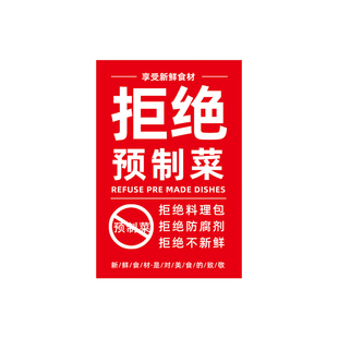拒绝预制菜现炒饭店墙面装饰挂画快餐标语海报图人间烟火广告贴纸