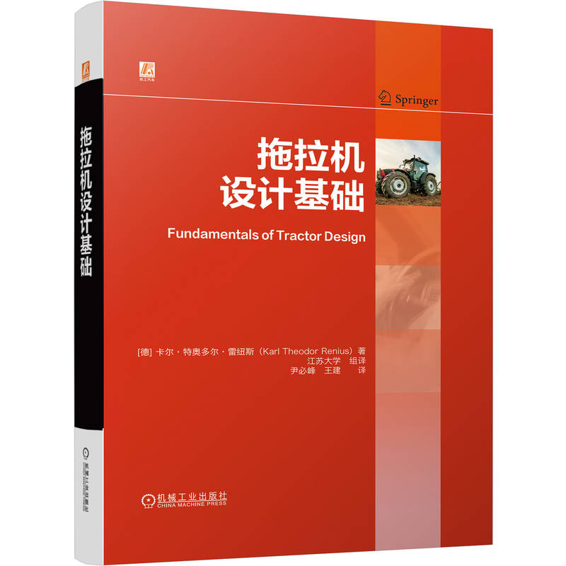 官网现货 拖拉机设计基础  卡尔·特奥多尔·雷纽斯 拖拉机 设计 农业机械 农机 柴油机 传动系 底盘设计 四轮驱动 农业机械化
