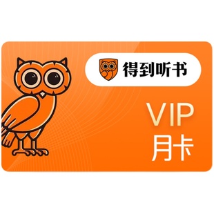 【听书会员】得到听书会员月卡得到听书vip30天一个月得到APP