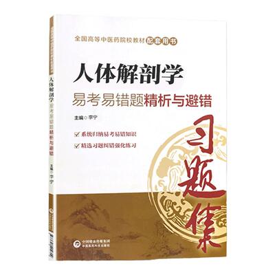 人体解剖学易考易错题精析与避错习题集试题集练习题册题库辅导书籍配中医药院校专科本科教材十三五规划第十版第九版新世纪第四版