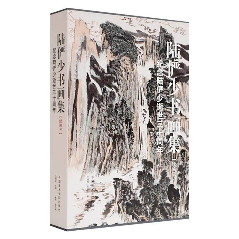 陆俨少书画集续编三纪念陆俨少逝世三十周年文人写意水墨山水画绘画技法海上画派线描白描写意人物画设色临摹范本大写意没骨花鸟画