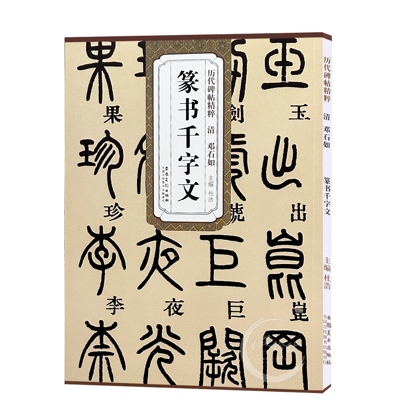 现货速发 邓石如篆书千字文 清 历代碑帖精粹 小篆书书法毛笔字帖附简体旁注 成人初学临摹练字帖 安徽美术出版社