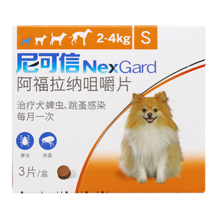 S尼可信小型犬体外驱虫内服打虫药跳蚤蜱虫博美吉娃娃狗狗杀虫药