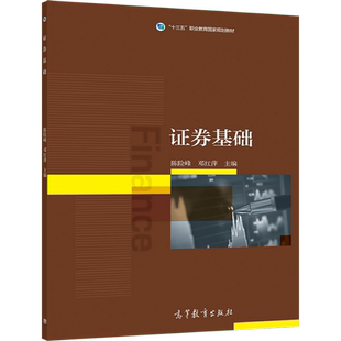 证券基础 陈险峰、邓红萍 高等教育出版社