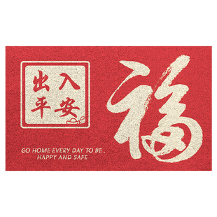 入户门垫丝圈地垫进门出入平安红色蹭土脚垫门外门口防滑垫子家用