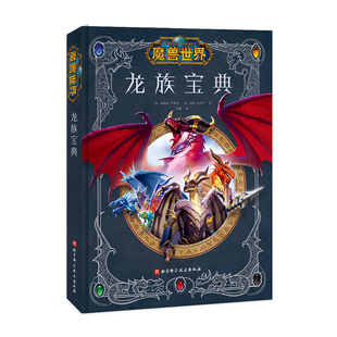 Blizzard暴雪游戏周边官方正版魔兽世界《魔兽世界：龙族宝典》魔兽世界设定集 艾泽拉斯 龙族