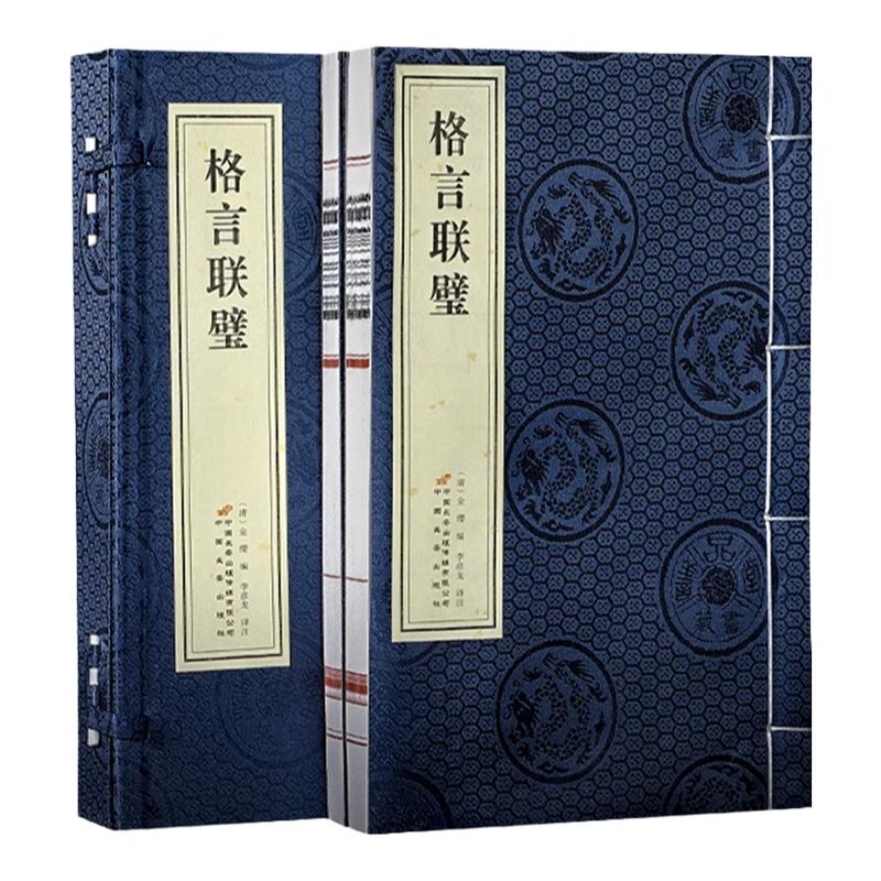 【善品堂藏书】格言联璧1函2册手工宣纸线装古代名言警句中华经典名著全本全注全译传统文化修身养性国学中小学生作文素材处世智慧