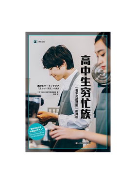 高中生穷忙族：“看不见的贫困”的真相 译文纪实 [日]NHK特别节目录制组  马惠 译 阶层固化 上海译文出版社 正版