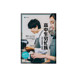 高中生穷忙族：“看不见的贫困”的真相 译文纪实 [日]NHK特别节目录制组  马惠 译 阶层固化 上海译文出版社 正版