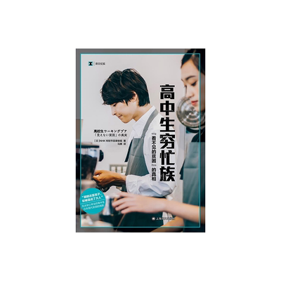 高中生穷忙族：“看不见的贫困”的真相 译文纪实 [日]NHK特别节目录制组  马惠 译 阶层固化 上海译文出版社 正版