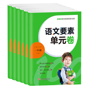 新版名校课堂语文要素单元卷一二三四五六年级上下册人教版小学生模拟测试卷全套专项训练题同步练习册真题天天练试卷子荷尖尖
