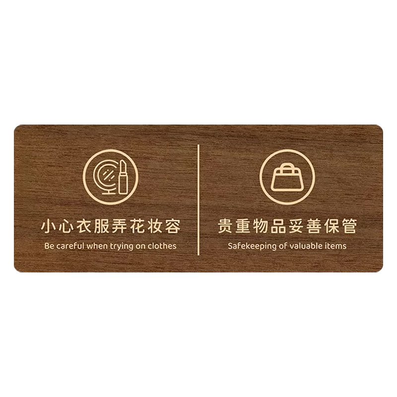 试衣间标识牌提示牌女装店更衣室服装店氛围布置挂钩商场创意小心衣服弄花了您的妆容墙贴保管好贵重物品定制