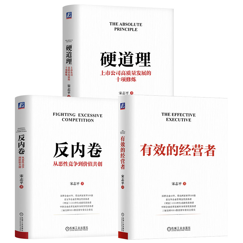 官网套装 反内卷+硬道理+有效的经营者 套装共3册 宋志平 宋志平 经营 管理 三精管理 反内卷 机械工业出版社