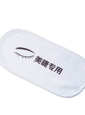 美睫额头毛巾嫁接睫毛垫巾