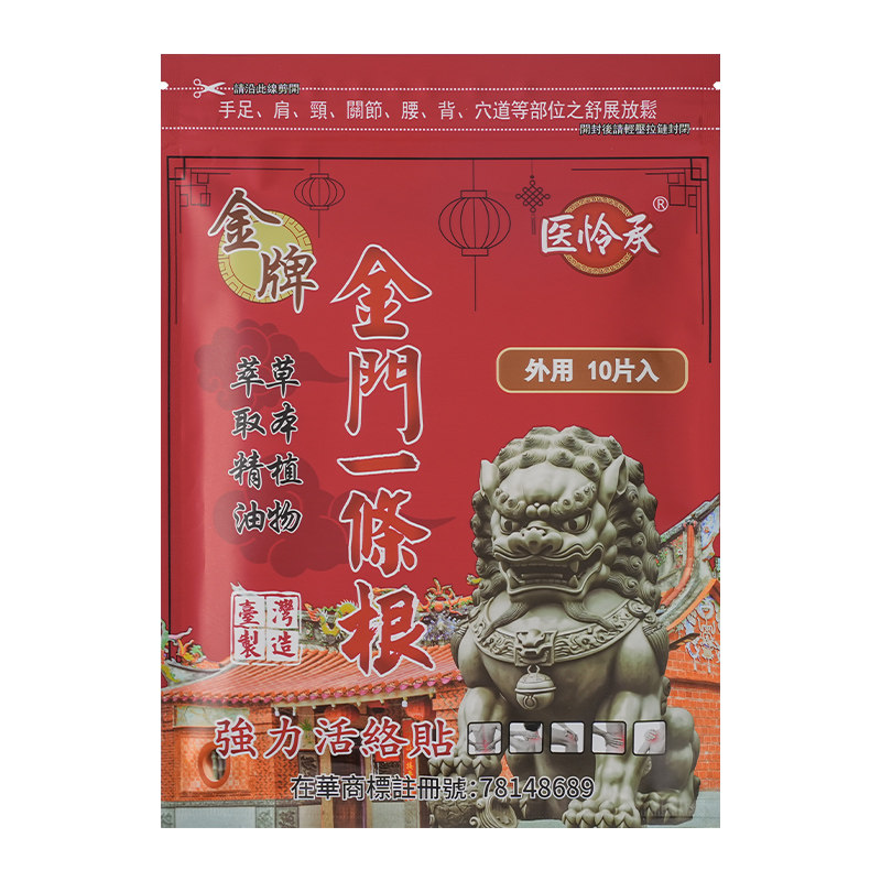 金门金牌一条根原装进口膏药贴