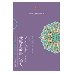 世界上最快乐的人 根道果的智慧佛学书籍 佛教佛学初学者入门读本