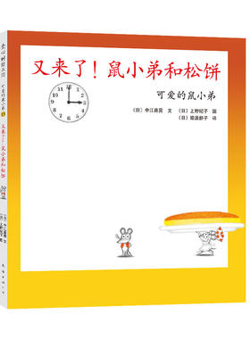 又来了！鼠小弟和松饼精装单本精装单本可爱的鼠小弟系列绘本0到3岁-6岁幼儿园一年级非注音版早教大奖绘本启蒙亲子共读经典爱心树