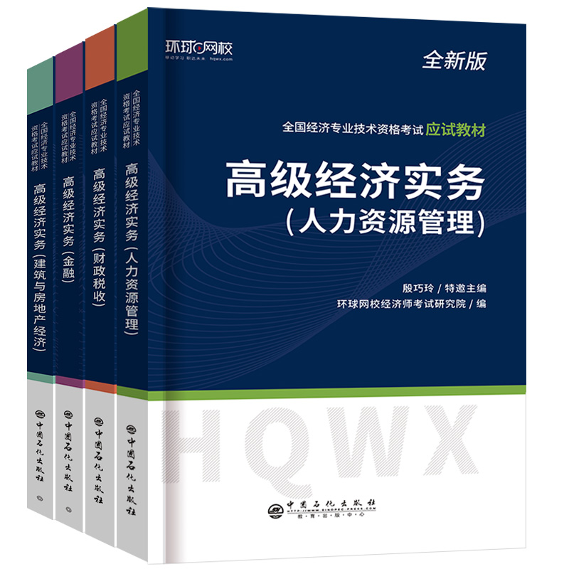 高级经济师备考2024年教材人力资源工商管理财政税收评审建筑与房地产题库历年真题试卷农业经济高级经济实务初中级环球网校官方23