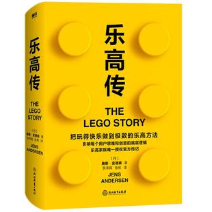 乐高传 詹斯安德森 把玩得快乐做到极致的乐高方法 影响了每个用户的思维和创意的底层逻辑 思维逻辑企业管理 磨铁图书 正版书籍