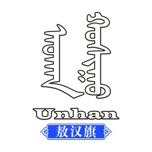 内蒙古车贴蒙汉文地区名创意个性贴防水反光汽车后窗玻璃装饰贴纸