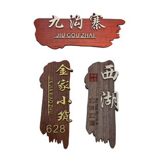 仿古中式木质门牌定制家用包间包厢酒店房间家用饭店民宿宿舍实木