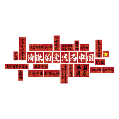 博尼亚国庆节立体墙贴爱国庆节氛