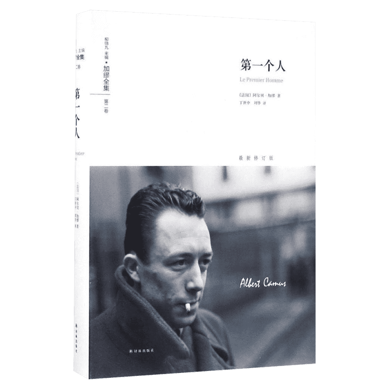第一个人(法)阿尔贝加缪(AlbertCamus)著;丁世中,刘华译著文学书籍外国现当代文学译林出版社新华文轩旗舰店正版
