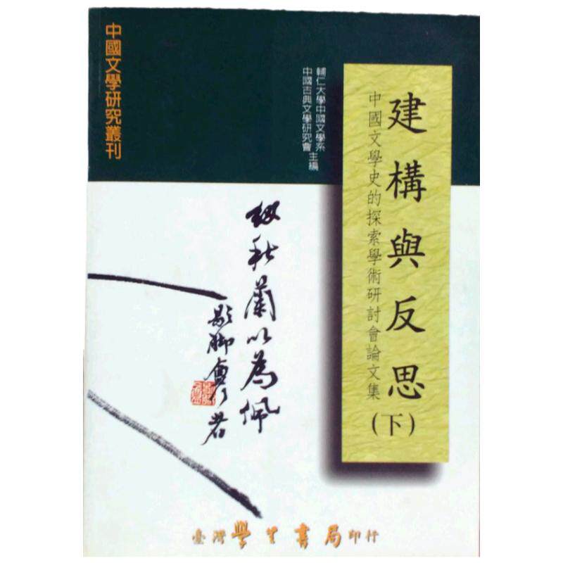 预售【外图台版】建构与反思(上下)中国文学史的探索学术研讨会论文集 / 辅仁大学中国文学系、中国古典文学研究会 学生书局