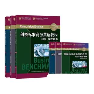 新东方剑桥标准商务英语教程 初级+中级+高级学生用书(第2版) 商务英语高级教程 职场英语成人英语词汇语法听力口语BEC高级考试