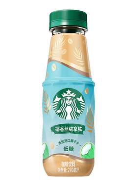 星巴克椰香丝绒拿铁进口椰子水奶香浓郁低糖好喝拼装饮品270ml
