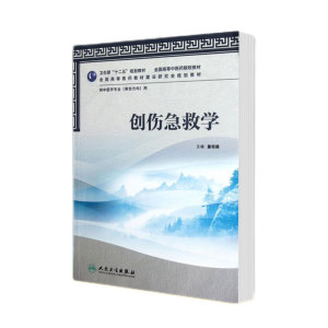 创伤急救学（本科中医药类/骨伤方向）