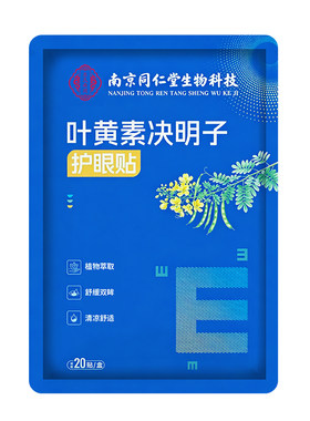 同仁堂眼贴-官方正品-百年品牌