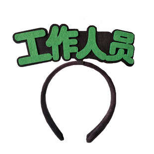 工作人员定制发箍导购公司LOGO开业发卡发夹字头饰气氛创意元旦马