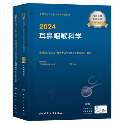 2024人卫耳鼻咽喉科学教材习题集