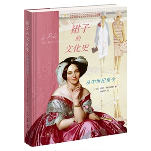 裙子的文化史 从中世纪至今［法］乔治·维加埃罗 著 刘康宁 译 女性主义 服装 女性权利身体史 三联书店旗舰店