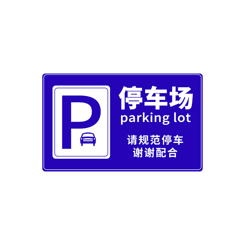 停车场标志牌定制反光道路指示牌