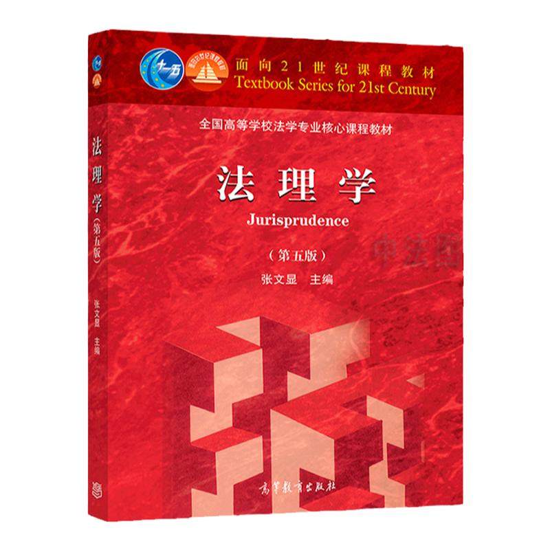 法理学第五版张文显北大高教