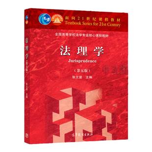中法图正版 法理学 第五版第5版 张文显 北大高教法理学红皮教材 法理学张文显 法理学教科书 法理学大学本科考研教材法硕综合教材