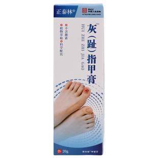买2送1 买3送2【天猫正品】正泰林灰脚（趾）指甲膏20g/盒抑菌膏