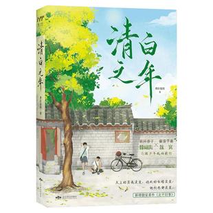 【新华文轩】赠贴纸+书签1张+房产证】清白之年 费拉曼图著 新增番外 青春校园男女生系列言情小说书籍畅销书