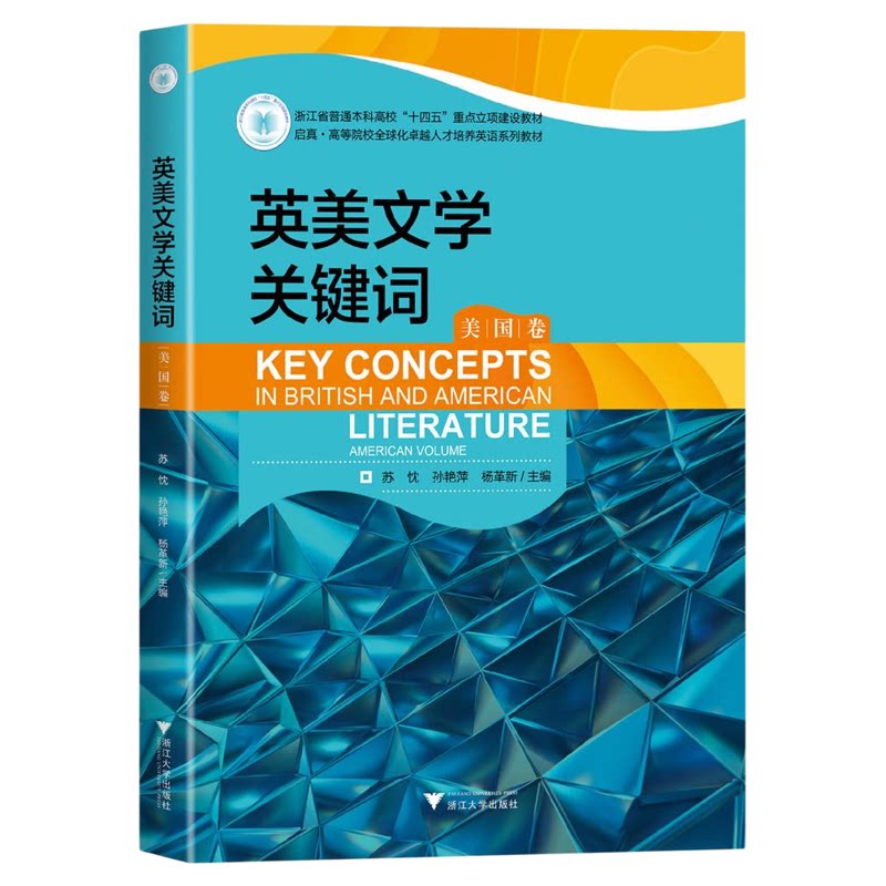 英美文学关键词（美国卷）/浙江省普通本科高校“十四五”重点立项建设教材/启真?高等院校全球化卓越人才培养英语系列教材/苏忱/