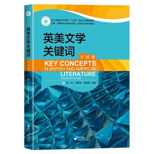 英美文学关键词（美国卷）/浙江省普通本科高校“十四五”重点立项建设教材/启真?高等院校全球化卓越人才培养英语系列教材/苏忱/